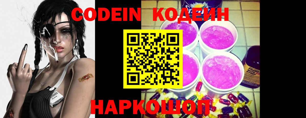 Тольятти  Codein Purple Drank  Вход с VPN  Кодеин напиток Lean (лин) 
